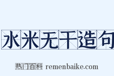 水米无干造句是什么意思的图片